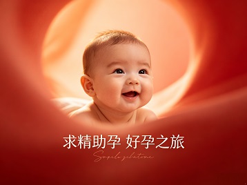 沾化求精助孕科学助孕 开启专属好孕之旅